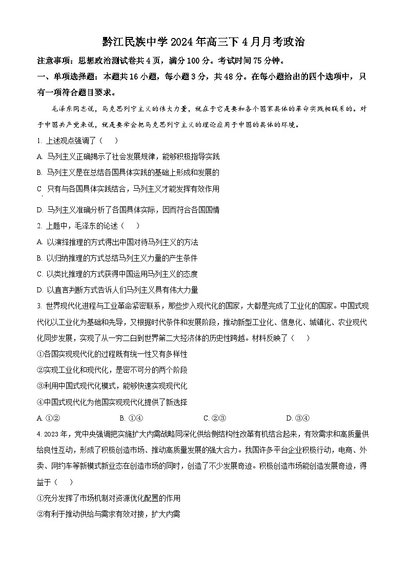 重庆市黔江民族中学校2023-2024学年高三下学期4月月考政治试题（原卷版+解析版）01