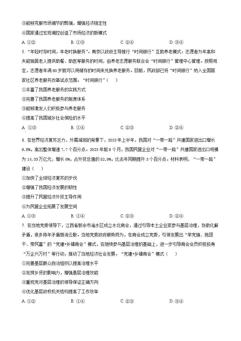 重庆市黔江民族中学校2023-2024学年高三下学期4月月考政治试题（原卷版+解析版）02