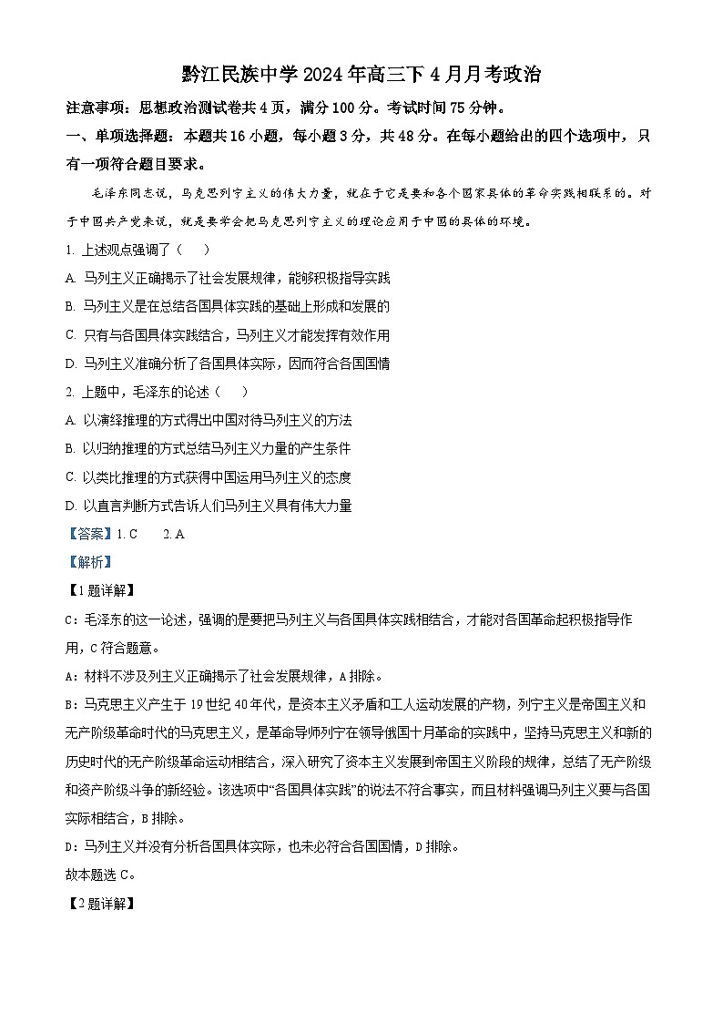 重庆市黔江民族中学校2023-2024学年高三下学期4月月考政治试题（原卷版+解析版）01