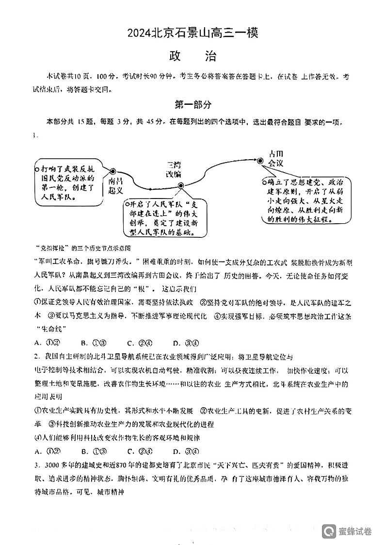 2024年北京石景山高三一模政治试题及答案01