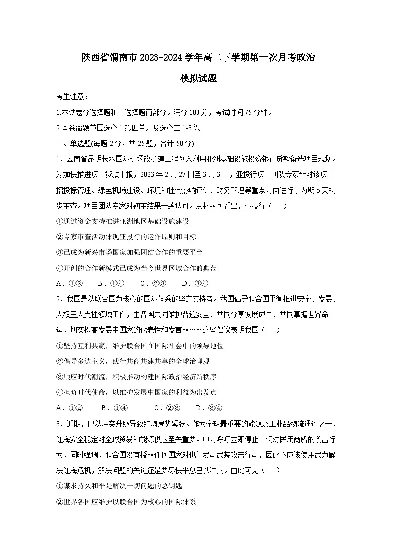 陕西省渭南市2023-2024学年高二下学期第一次月考政治模拟试题（附答案）01