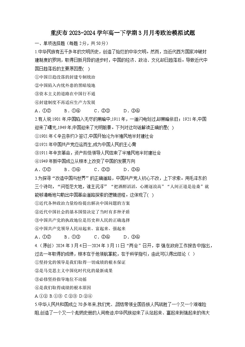 重庆市2023-2024学年高一下学期3月月考政治模拟试题（附答案）01