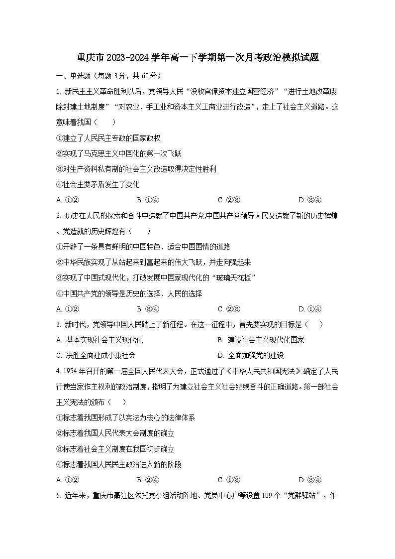 重庆市2023-2024学年高一下学期第一次月考政治模拟试题（附答案）01