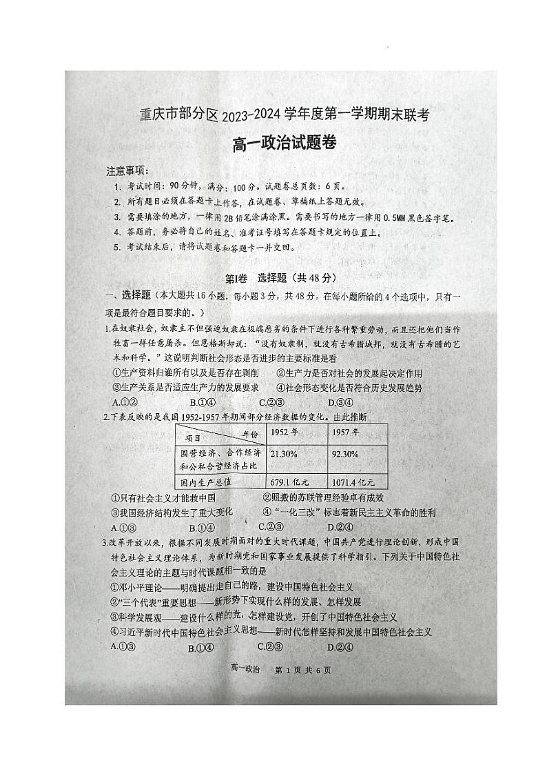 重庆市部分区2023-2024学年高一上学期期末联考政治试题第1页