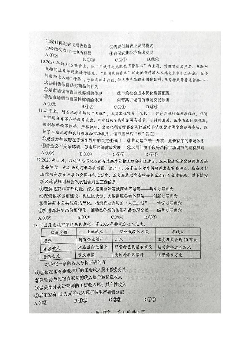 重庆市部分区2023-2024学年高一上学期期末联考政治试题第3页