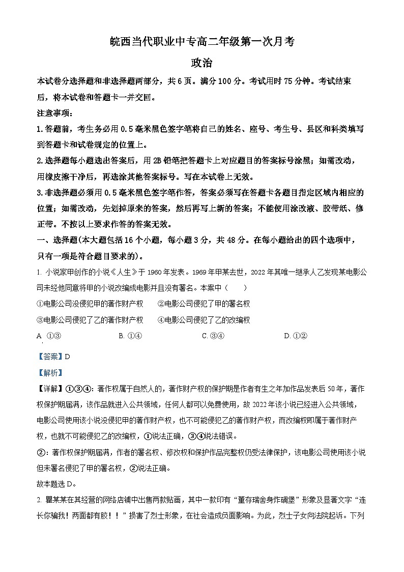 安徽省六安市皖西当代职业中学2023-2024学年高二下学期3月月考政治试题（解析版）第1页