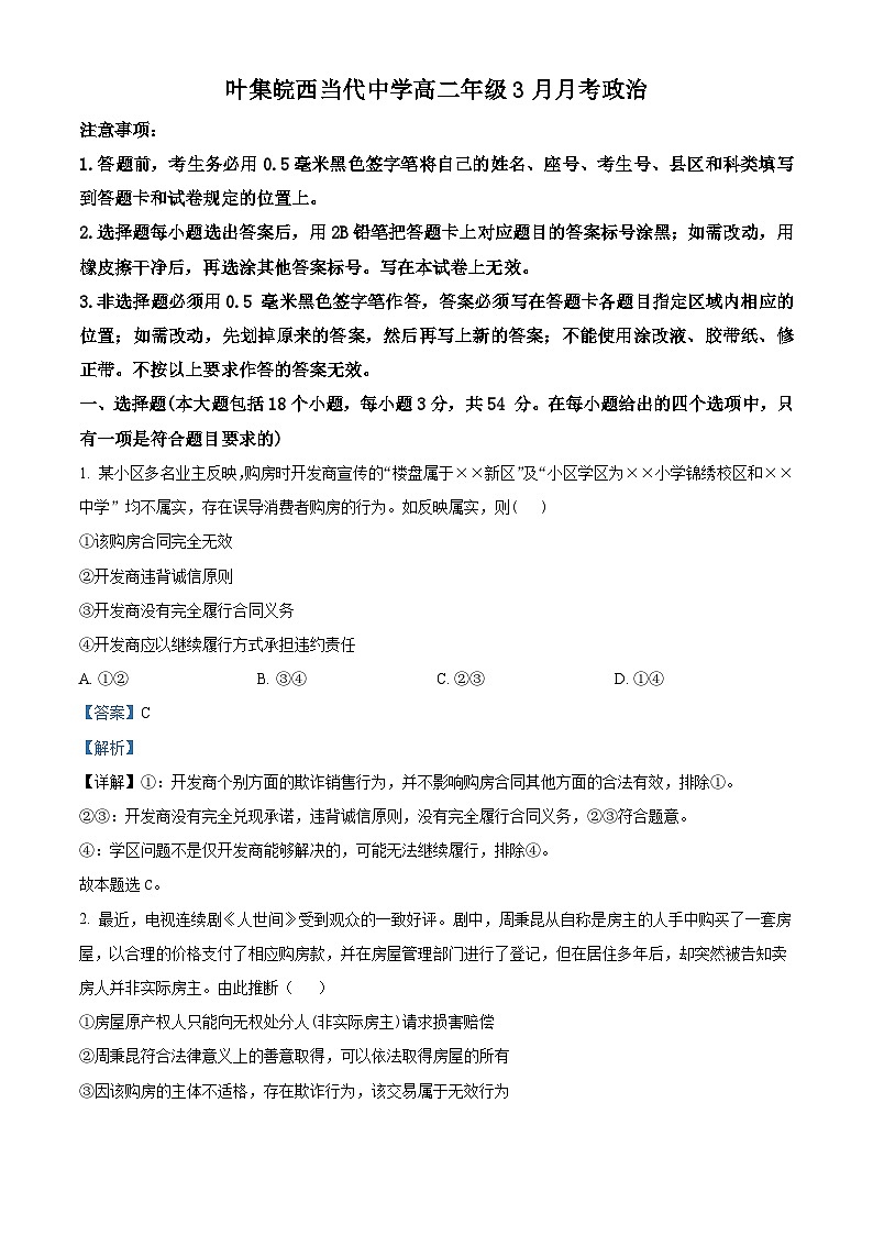 安徽省六安市叶集皖西当代中学2023-2024学年高二下学期3月月考政治试题（原卷版+解析版）01