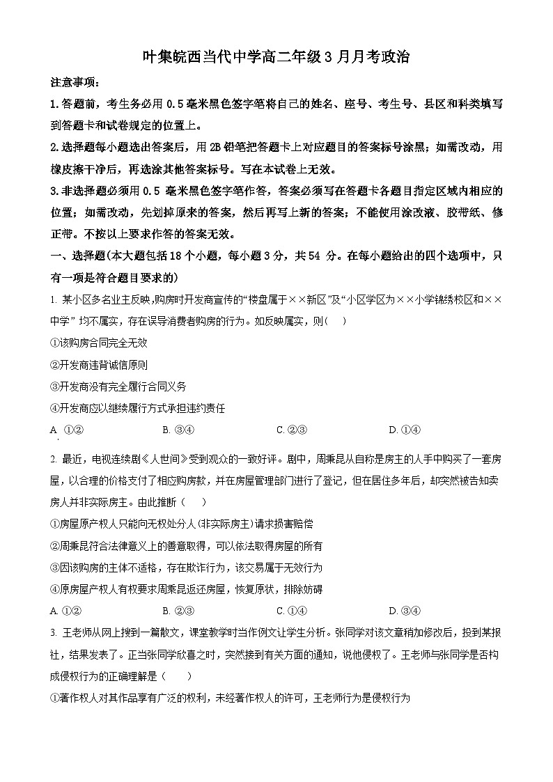 安徽省六安市叶集皖西当代中学2023-2024学年高二下学期3月月考政治试题（原卷版+解析版）01
