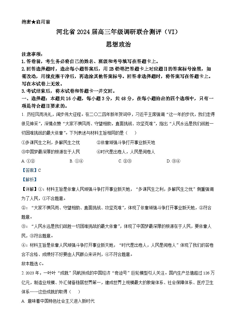 河北省部分学校2023-2024学年高三下学期3月联考政治试题（解析版）第1页