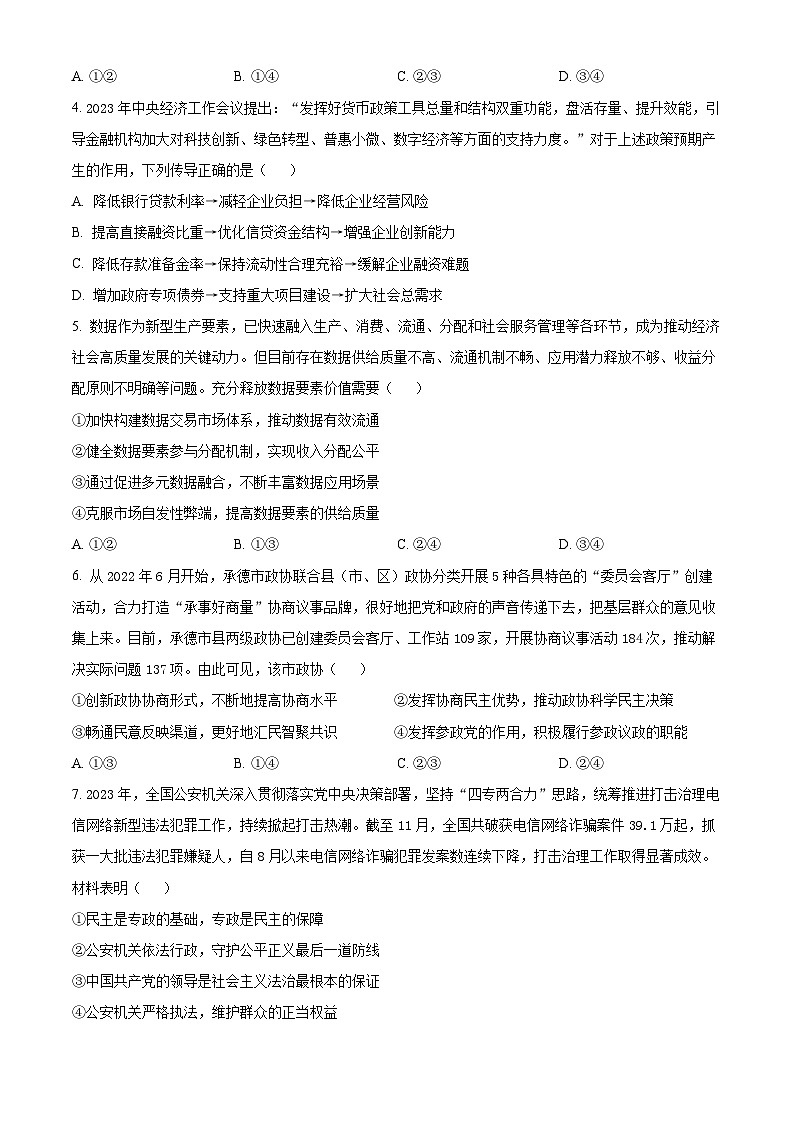 河北省部分学校2023-2024学年高三下学期3月联考政治试题（原卷版）第2页
