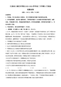 江西省上饶艺术学校2023-2024学年高三下学期3月月考政治试题（原卷版+解析版）