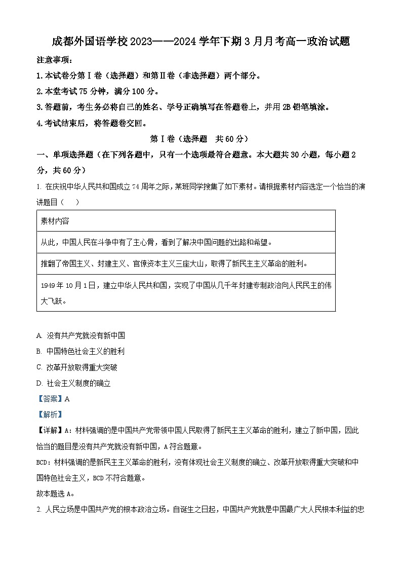 四川省成都外国语学校2023-2024学年高一下学期3月月考政治试题（解析版）第1页