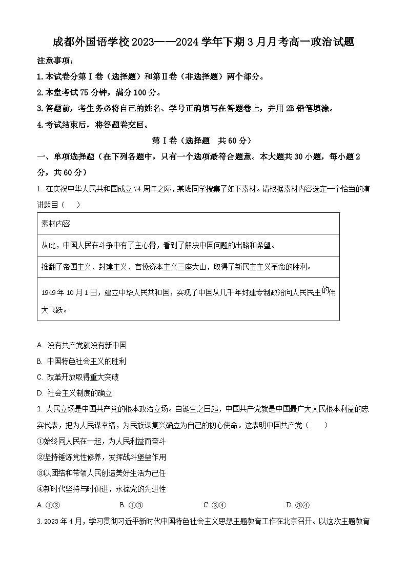四川省成都外国语学校2023-2024学年高一下学期3月月考政治试题（原卷版）第1页