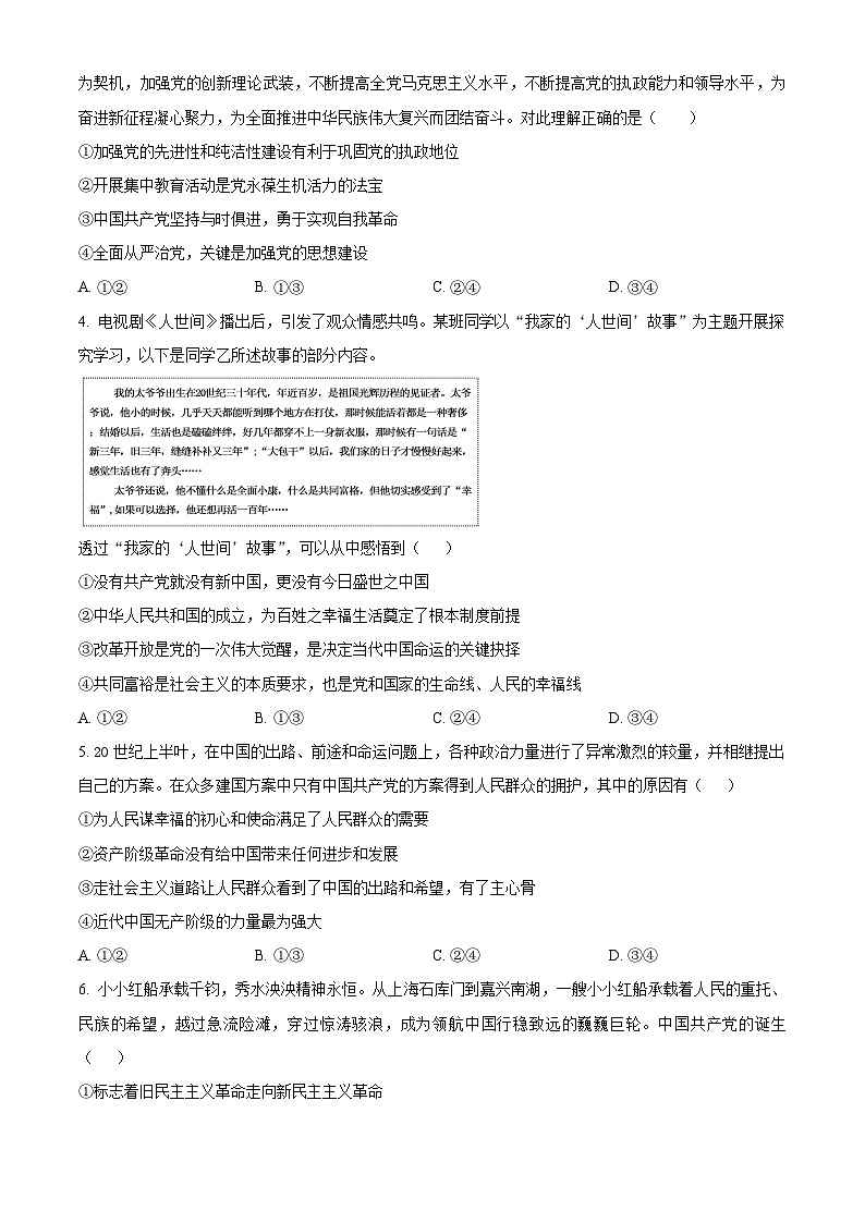 四川省成都外国语学校2023-2024学年高一下学期3月月考政治试题（原卷版）第2页