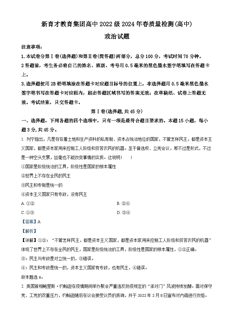 四川省广安市育才学校2023-2024学年高二下学期3月月考政治试题（解析版）第1页