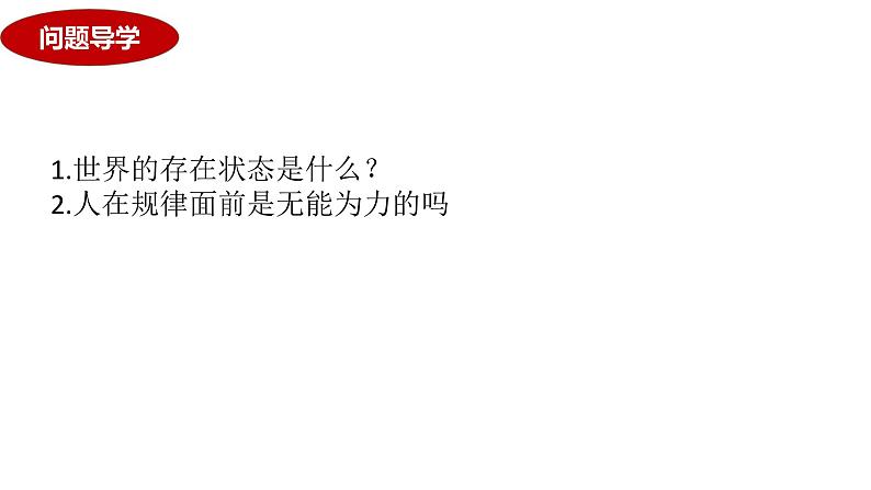 第二课 探究世界的本质 课件-2024届高考政治二轮复习统编版必修四哲学与文化01