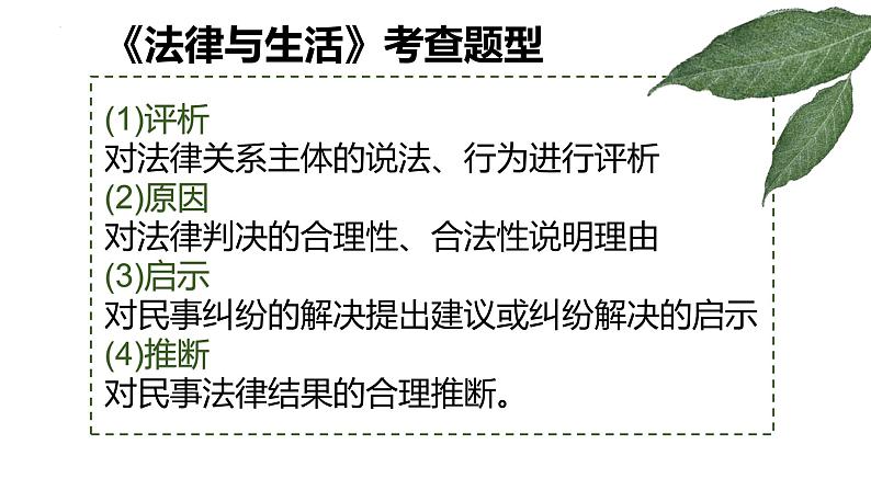 法律与生活 非选择题建模 课件-2024届高考政治二轮复习统编版选择性必修二05