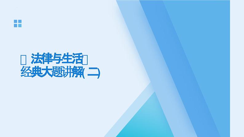 法律与生活 主观题训练课件-2024届高考政治二轮复习统编版选择性必修二01