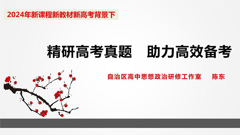 经验高考真题 助力高效备考 课件-2024届高考政治一轮复习第1页