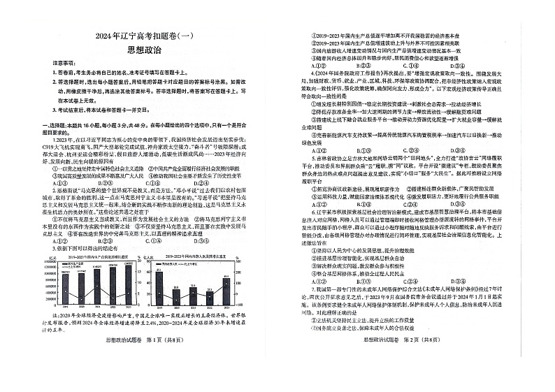 2024届辽宁省高三下学期4月高考扣题卷（一）政治试题01