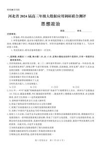 河北省2024届高三下学期3月大数据应用调研联合测评（六）政治试卷（PDF版附解析）