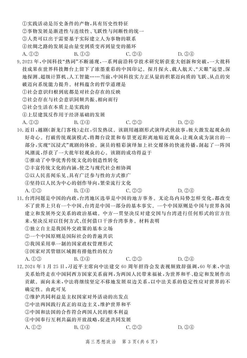 河北省2024届高三下学期3月大数据应用调研联合测评（六）政治试卷（PDF版附解析）03