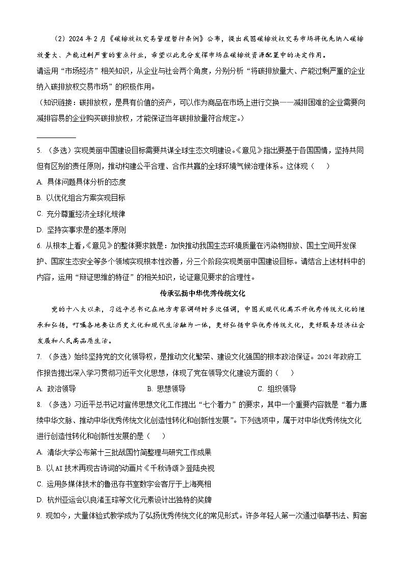 上海市杨浦区2024届高三下学期3月二模考试政治试卷（Word版附解析）02