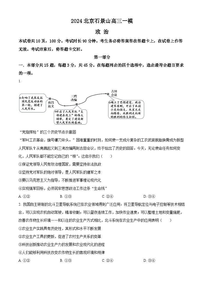 北京市石景山区2024届高三下学期3月一模试题政治试卷（Word版附解析）01