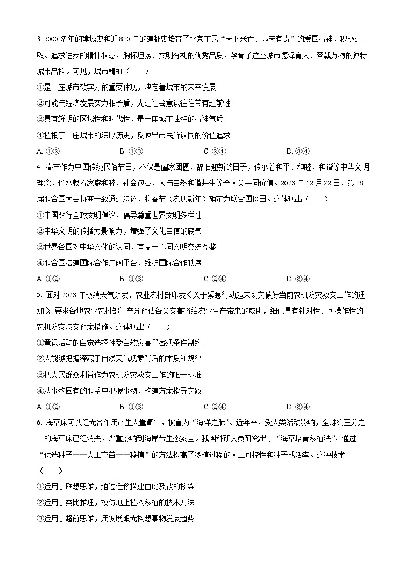 北京市石景山区2024届高三下学期3月一模试题政治试卷（Word版附解析）02