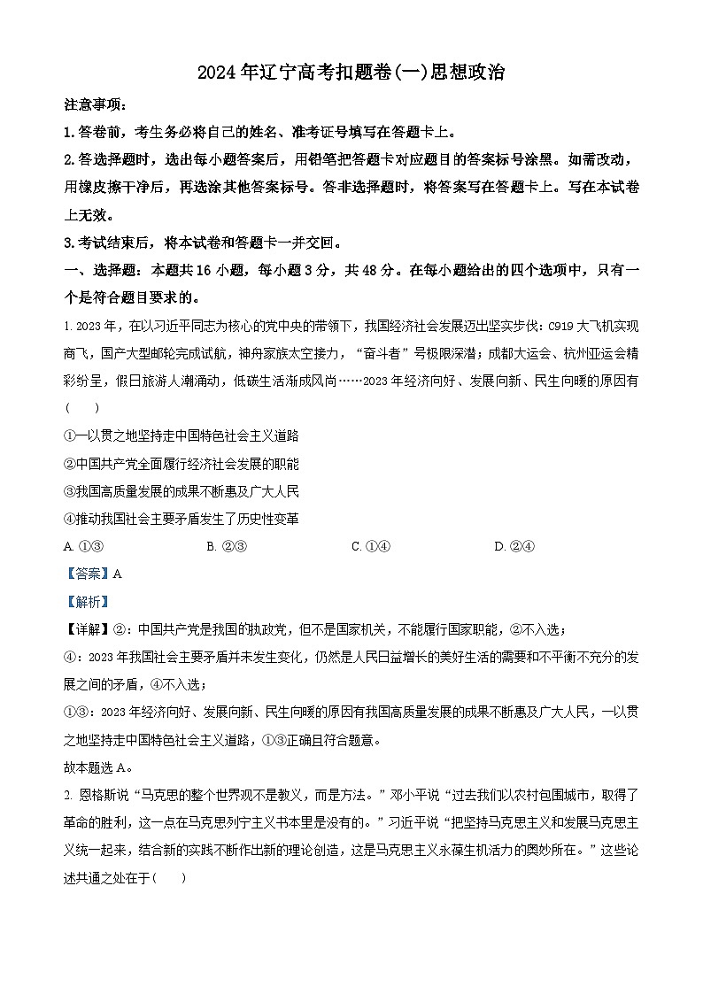 2024届辽宁省高三二模政治试题（解析版）第1页