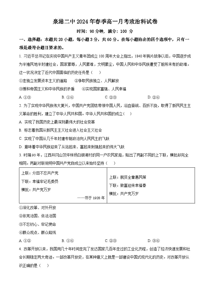 福建省泉州市泉港区第二中学2023-2024学年高一下学期第一次月考政治试题（原卷版）第1页