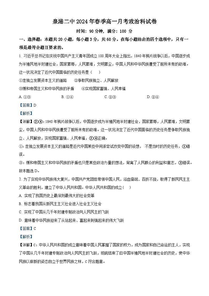 福建省泉州市泉港区第二中学2023-2024学年高一下学期第一次月考政治试题（解析版）第1页
