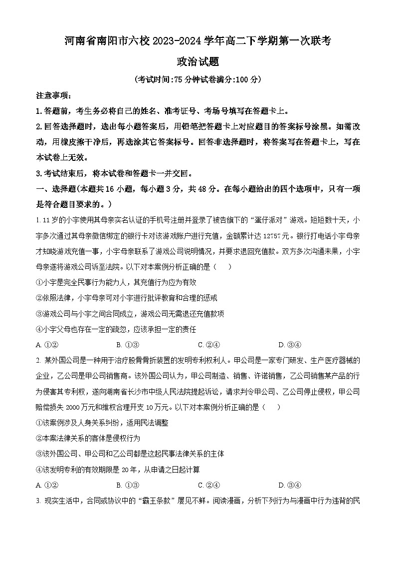 河南省南阳市六校2023-2024学年高二下学期3月第一次联考政治试卷（Word版附解析）01