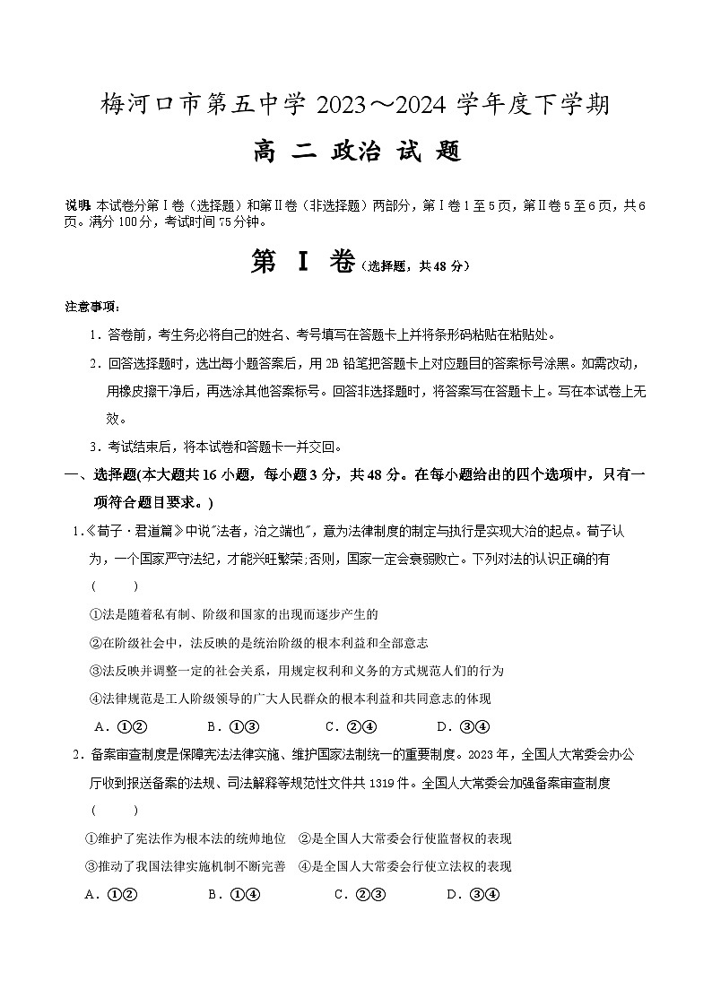 吉林省梅河口市第五中学2023-2024学年高二下学期4月月考政治试卷（Word版附解析）第1页