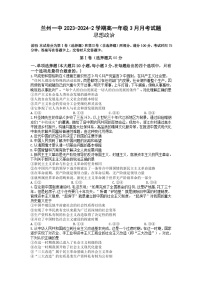 甘肃省兰州市第一中学2023-2024学年高一下学期3月月考政治试题（Word版附答案）