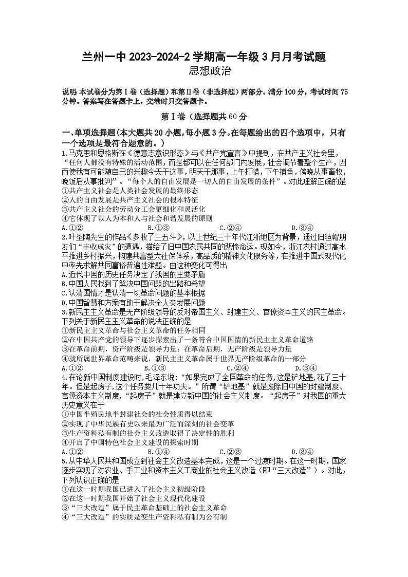 甘肃省兰州第一中学2023-2024学年高一下学期3月月考政治试题第1页