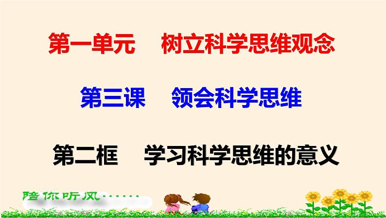 3.2学习科学思维的意义 课件第1页