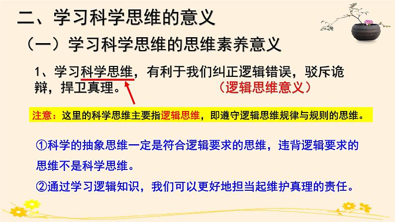 3.2学习科学思维的意义 课件第4页