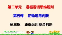 人教统编版选择性必修3 逻辑与思维正确运用复合判断教案配套ppt课件