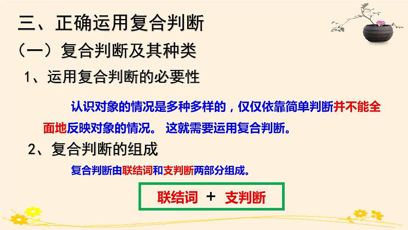 5.3正确运用复合判断 课件05