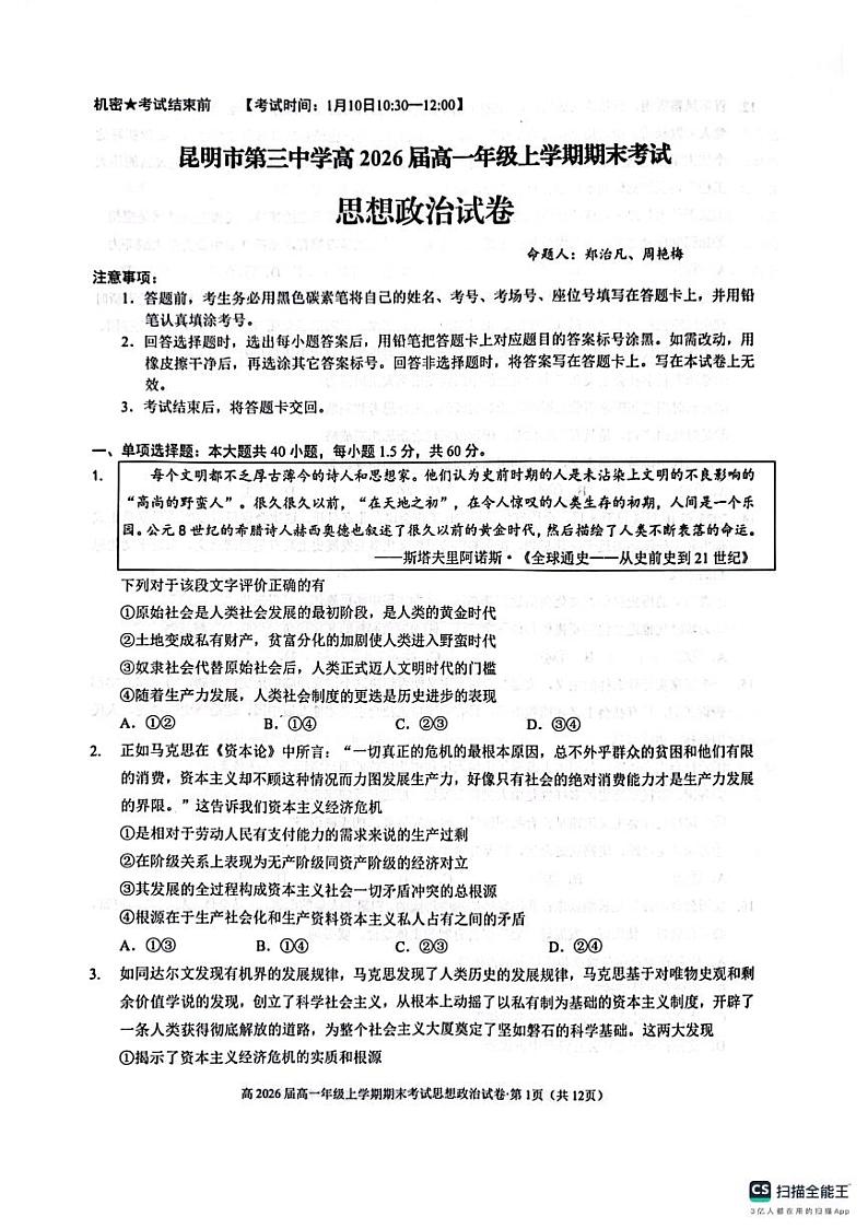 云南省昆明市第三中学2023-2024学年高一上学期期末考试政治试题01