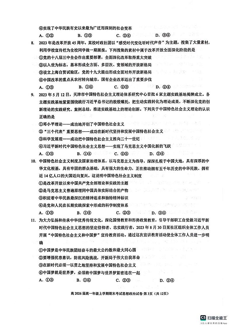 云南省昆明市第三中学2023-2024学年高一上学期期末考试政治试题03