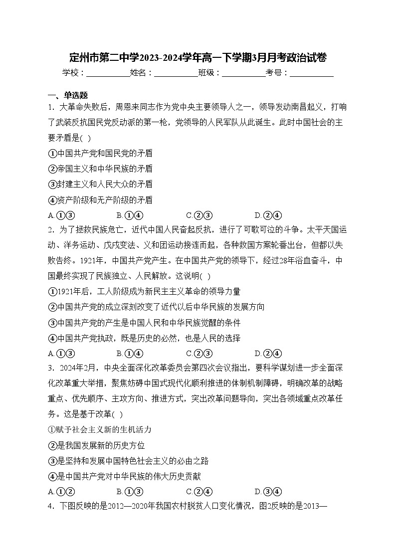 定州市第二中学2023-2024学年高一下学期3月月考政治试卷(含答案)第1页
