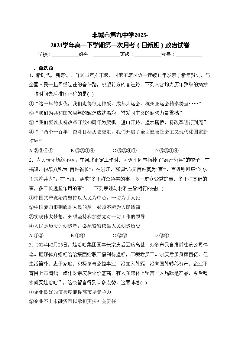 丰城市第九中学2023-2024学年高一下学期第一次月考（日新班）政治试卷(含答案)第1页