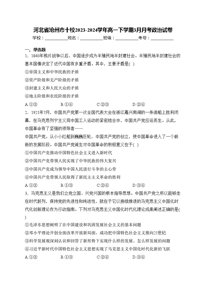 河北省沧州市十校2023-2024学年高一下学期3月月考政治试卷(含答案)01