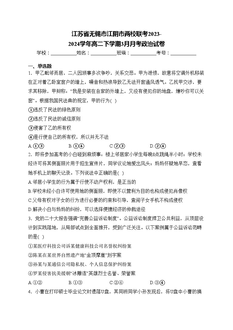 江苏省无锡市江阴市两校联考2023-2024学年高二下学期3月月考政治试卷(含答案)第1页