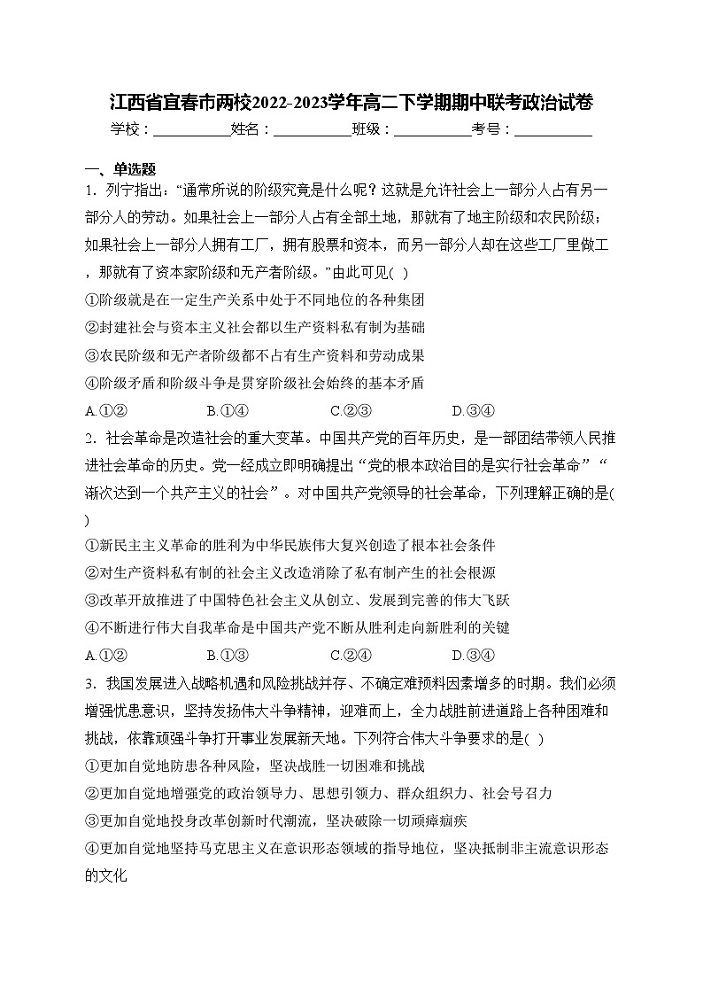 江西省宜春市两校2022-2023学年高二下学期期中联考政治试卷(含答案)01