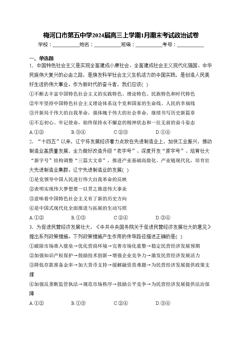 梅河口市第五中学2024届高三上学期1月期末考试政治试卷(含答案)第1页