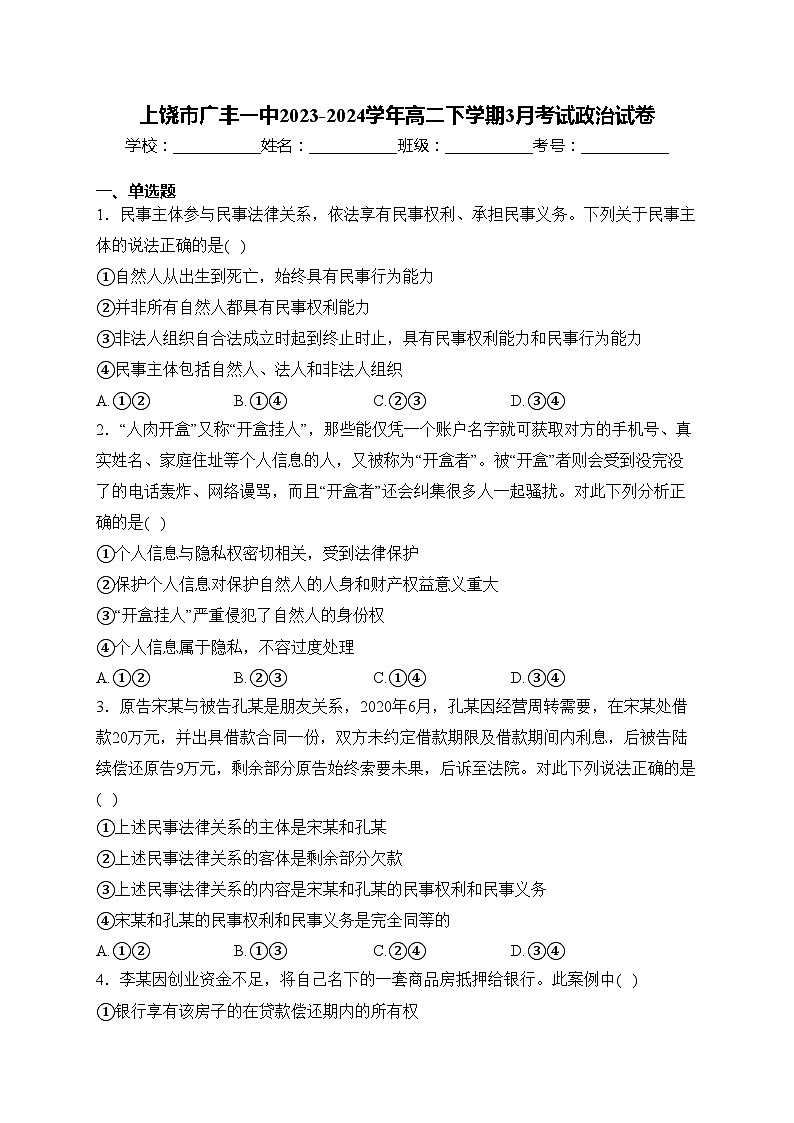 上饶市广丰一中2023-2024学年高二下学期3月考试政治试卷(含答案)第1页