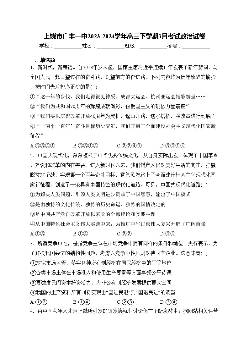 上饶市广丰一中2023-2024学年高三下学期3月考试政治试卷(含答案)第1页
